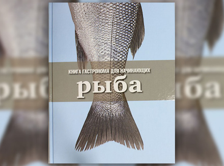 Н. Борисова «Книга Гастронома для начинающих. Рыба» Н. Борисова «Книга Гастронома для начинающих. Рыба»