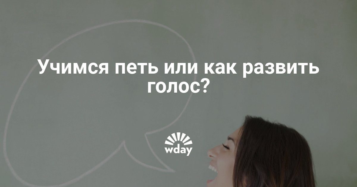 Как развить в себе голос для пения в домашних условиях Как развить в себе голос для пения