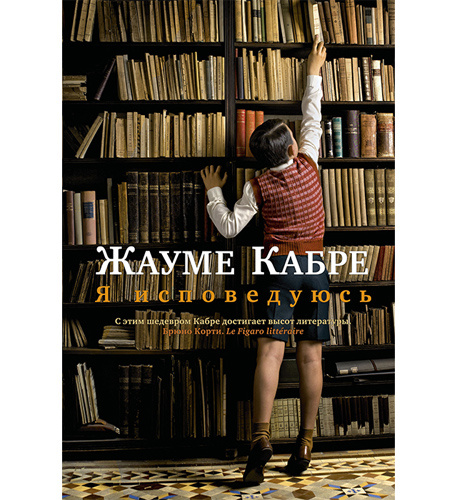 «Я исповедуюсь» отзывы «Я исповедуюсь» роман