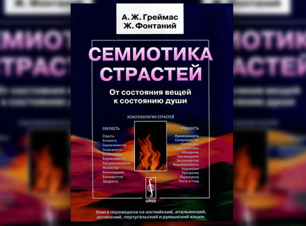 А.-Ж. Греймас, Ж. Фонтаний «Семиотика страстей. От состояния вещей к состоянию души» А.-Ж. Греймас, Ж. Фонтаний «Семиотика страстей. От состояния вещей к состоянию души»