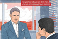 Искусство общения: правда защищает