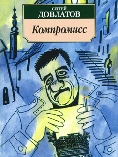 Сергей Довлатов. "Компромисс" Сергей Довлатов