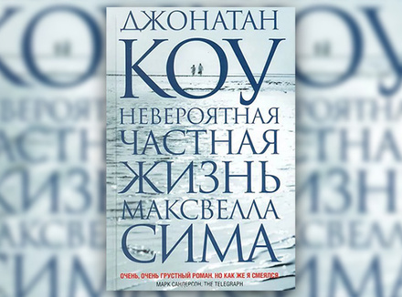Джонатан Коу «Невероятная частная жизнь Максвелла Сима» Джонатан Коу «Невероятная частная жизнь Максвелла Сима»
