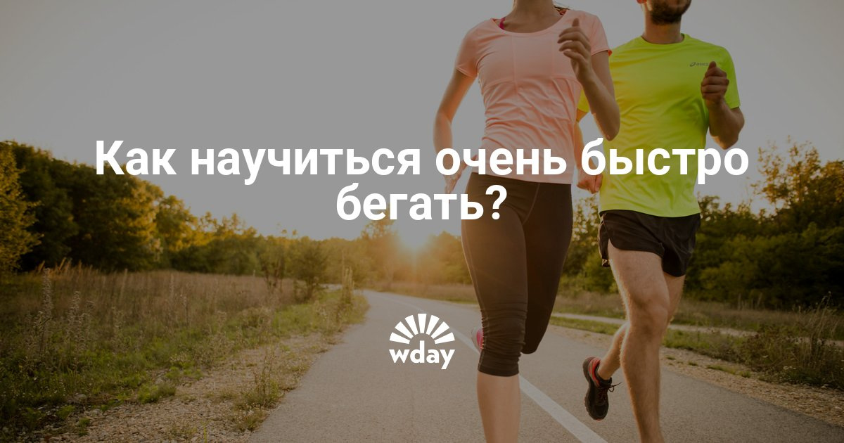 Как сделать так чтоб бегать быстрее Как сделать так чтоб бегать быстрее