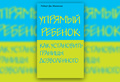 «Упрямый ребенок: как установить границы дозволенного»