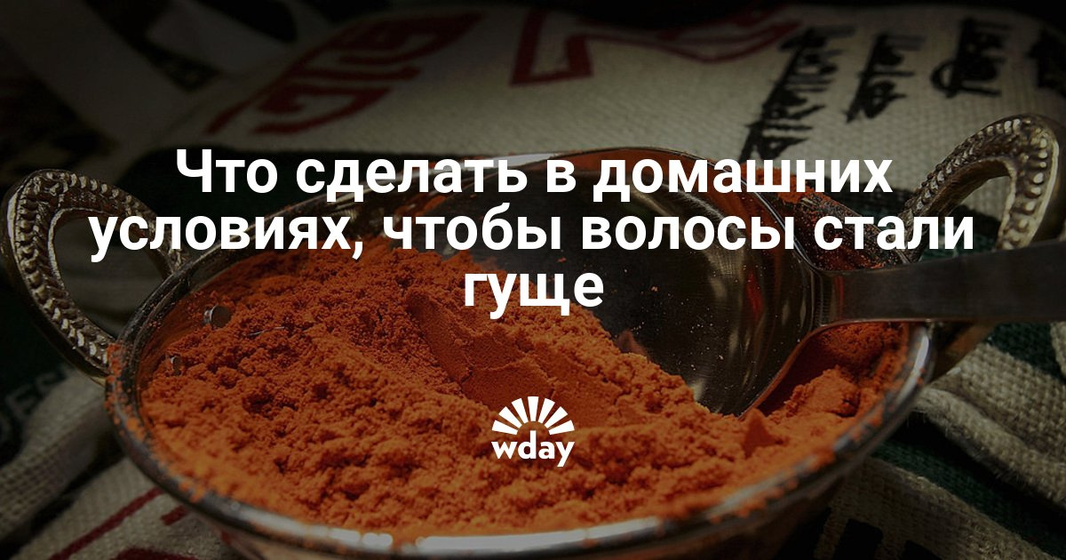 Как сделать чтобы волосы стали гуще в 97