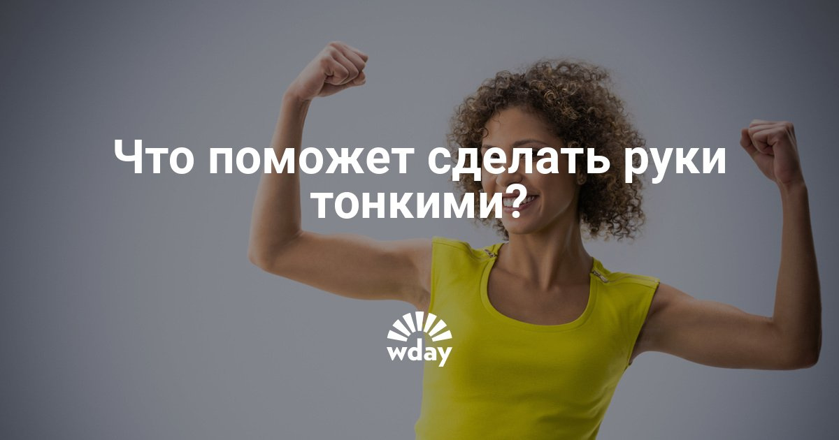 Как сделать руки тонкие