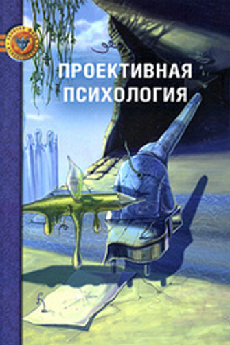 «Проективная психология» (Психотерапия, 2010).