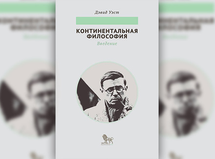 Континентальная философия. Введение Континентальная философия. Введение
