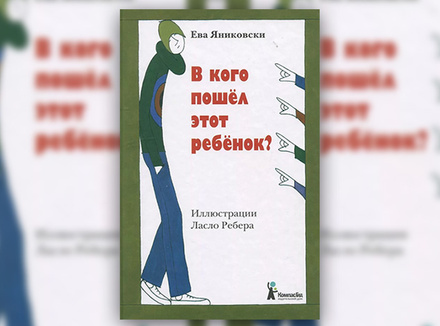 Ева Яниковски «В кого пошел этот ребенок?» Ева Яниковски «В кого пошел этот ребенок?»