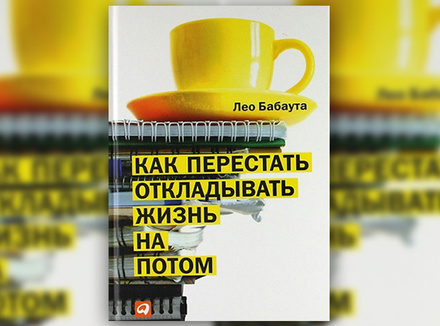 Л. Бабаута «Как перестать откладывать жизнь на потом» Л. Бабаута «Как перестать откладывать жизнь на потом»