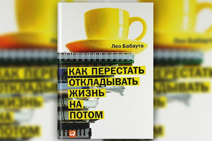 ЛЕО БАБАУТА КАК ПЕРЕСТАТЬ ОТКЛАДЫВАТЬ ЖИЗНЬ НА ПОТОМ СКАЧАТЬ БЕСПЛАТНО ЛЕО БАБАУТА КАК ПЕРЕСТАТЬ ОТКЛАДЫВАТЬ ЖИЗНЬ НА ПОТОМ СКАЧАТЬ БЕСПЛАТНО