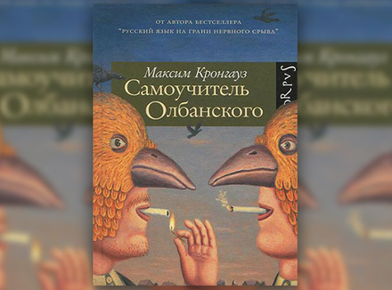 Максим Кронгауз «Самоучитель Олбанского» Максим Кронгауз «Самоучитель Олбанского»
