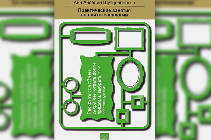 анн анселин шутценбергер психогенеалогия