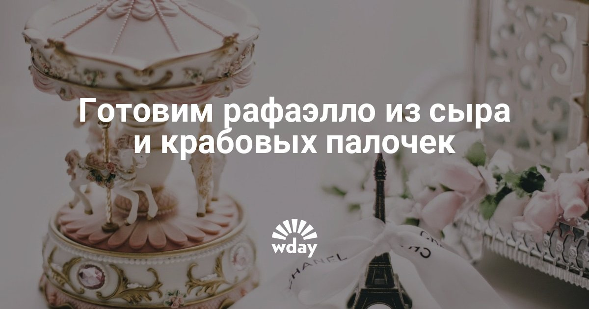Рафаэлло из сыра и крабовых палочек вкусная находка