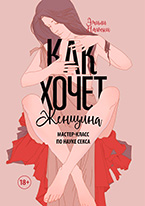 Как хочет женщина Как хочет женщина