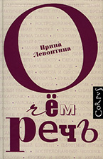 «О чем речь» И. Левонтина «О чем речь» И. Левонтина