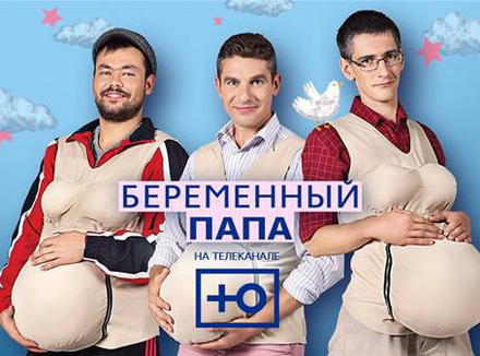 «Беременный папа»: новое шоу на канале «Ю» «Беременный папа»: новое шоу на канале «Ю»