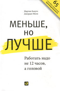 М. Бьяуго, Д. Милн «Меньше, но лучше: работать надо не 12 часов, а головой» М. Бьяуго, Д. Милн «Меньше, но лучше: работать надо не 12 часов, а головой»