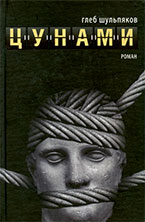 Глеб Шульпяков ищет ядро человеческой личности.