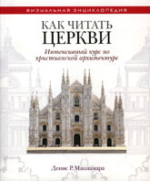Д. Р. Макнамара «Как читать церкви. Интенсивный курс по христианской архитектуре» Д. Р. Макнамара «Как читать церкви. Интенсивный курс по христианской архитектуре»
