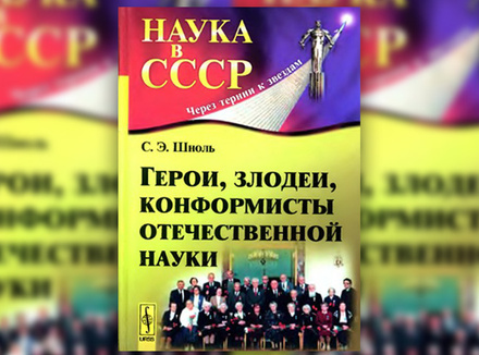 С. Шноль «Герои, злодеи, конформисты отечественной науки» С. Шноль «Герои, злодеи, конформисты отечественной науки»