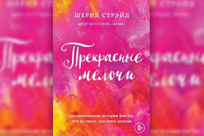 ШЕРИЛ СТРЭЙД ПРЕКРАСНЫЕ МЕЛОЧИ СКАЧАТЬ БЕСПЛАТНО ШЕРИЛ СТРЭЙД ПРЕКРАСНЫЕ МЕЛОЧИ СКАЧАТЬ БЕСПЛАТНО