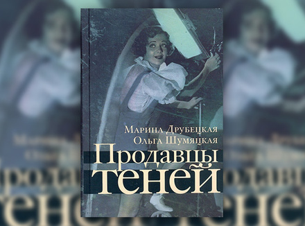 Марина Друбецкая, Ольга Шумяцкая «Продавцы теней» Марина Друбецкая, Ольга Шумяцкая «Продавцы теней»