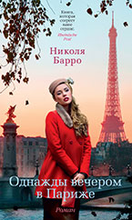 Однажды вечером в Париже Однажды вечером в Париже