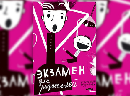 Е. Мурашова «Экзамен для родителей» Е. Мурашова «Экзамен для родителей»