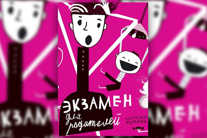 ЕКАТЕРИНА МУРАШОВА ЭКЗАМЕН ДЛЯ РОДИТЕЛЕЙ СКАЧАТЬ БЕСПЛАТНО ЕКАТЕРИНА МУРАШОВА ЭКЗАМЕН ДЛЯ РОДИТЕЛЕЙ СКАЧАТЬ БЕСПЛАТНО
