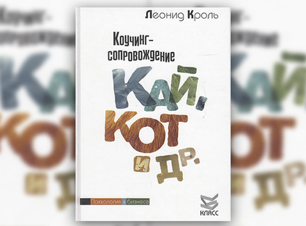 Л. Кроль «Коучинг-сопровождение. Кай, Кот и др.» Л. Кроль «Коучинг-сопровождение. Кай, Кот и др.»