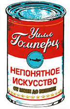 Непонятное искусство Непонятное искусство