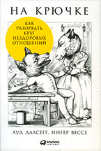На крючке. Как разорвать круг нездоровых отношений На крючке. Как разорвать круг нездоровых отношений