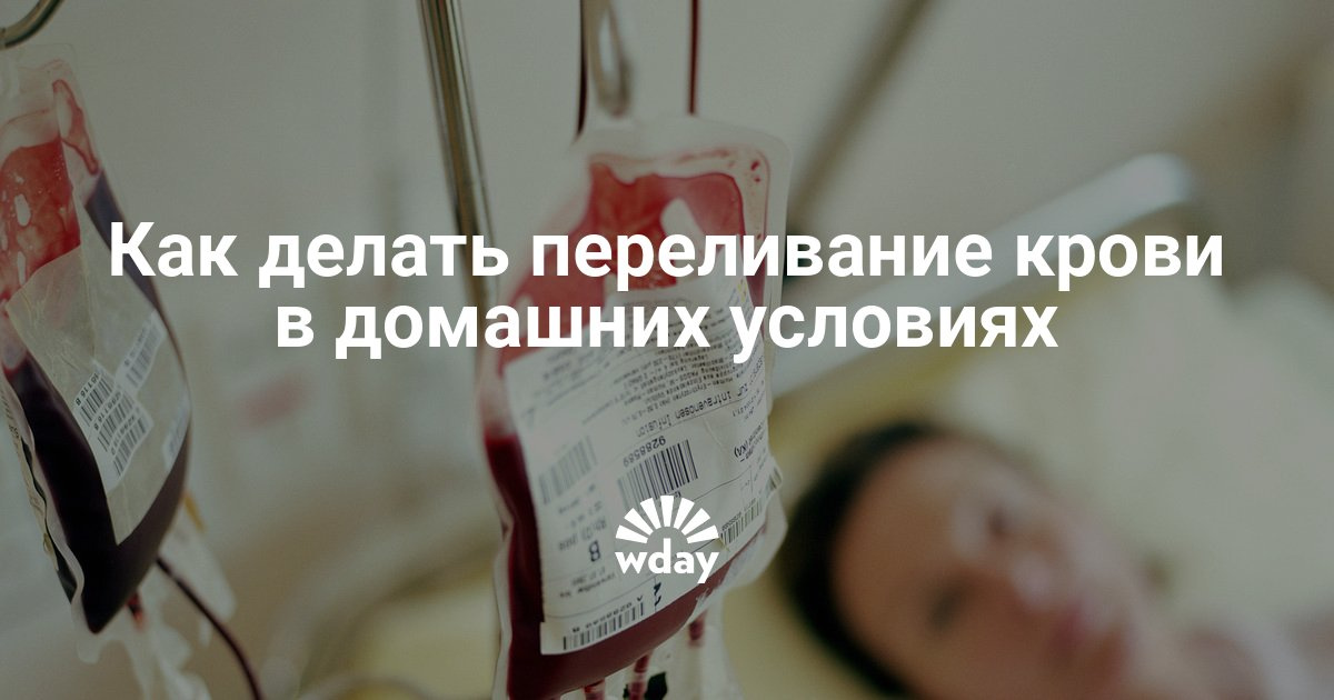 Как сделать переливание крови ребенку 600