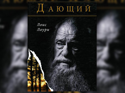 Лоис Лоури «Дающий» Лоис Лоури «Дающий»