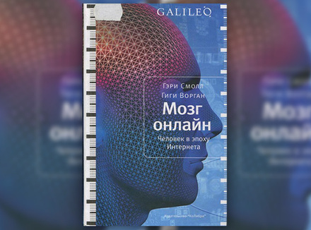 Г. Смолл, Г. Ворган «Мозг онлайн. Человек в эпоху Интернета» Г. Смолл, Г. Ворган «Мозг онлайн. Человек в эпоху Интернета»