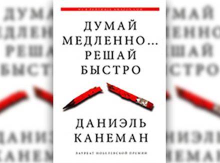 Думай медленно… решай быстро