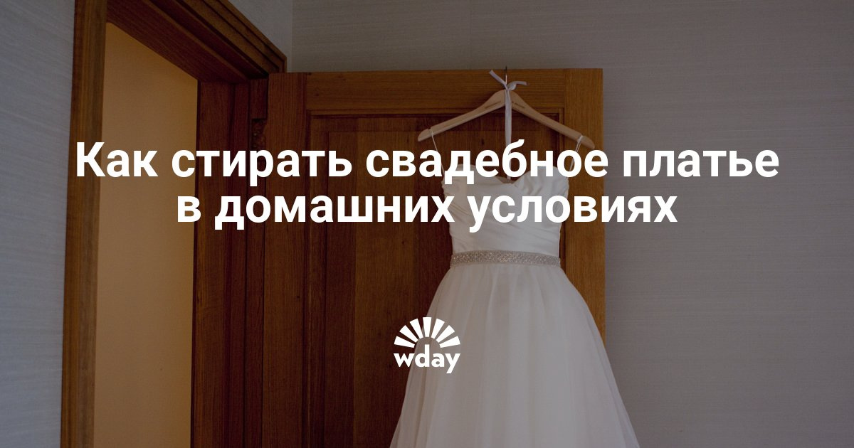 Постирать свадебное платье в домашних условиях 806