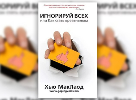 Х. МакЛаод «Игнорируй всех, или Как стать креативным» Х. МакЛаод «Игнорируй всех, или Как стать креативным»