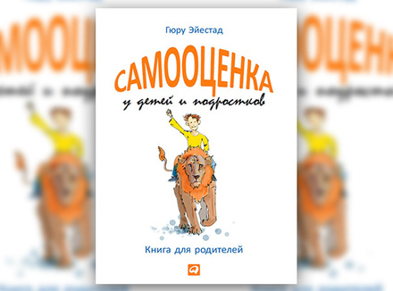 Г. Эйестад «Самооценка у детей и подростков» Г. Эйестад «Самооценка у детей и подростков»