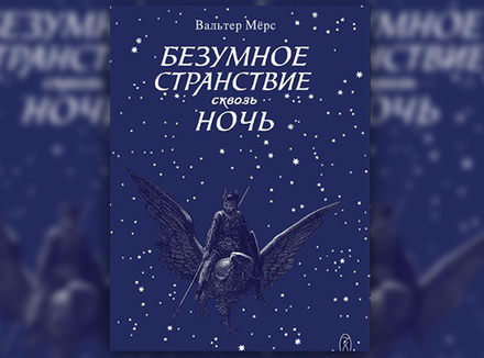 «Безумное странствие сквозь ночь» Вальтер Мерс «Безумное странствие сквозь ночь» Вальтер Мерс