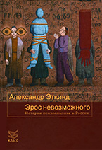 Эрос невозможного. История психоанализа в России Эрос невозможного. История психоанализа в России