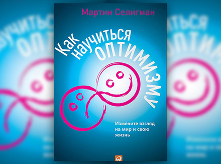 М. Селигман «Как научиться оптимизму» М. Селигман «Как научиться оптимизму»