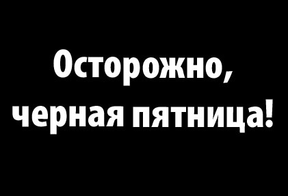 Черная пятница в России 2014 год Черная пятница в России 2014 год