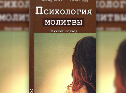 Психология молитвы Психология молитвы
