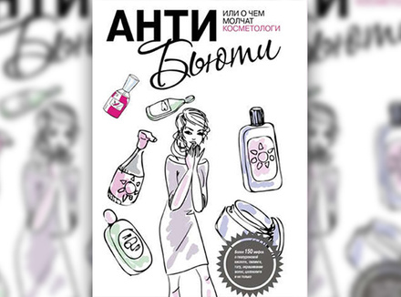 Анти-бьюти, или о чем молчат косметологи Анти-бьюти, или о чем молчат косметологи