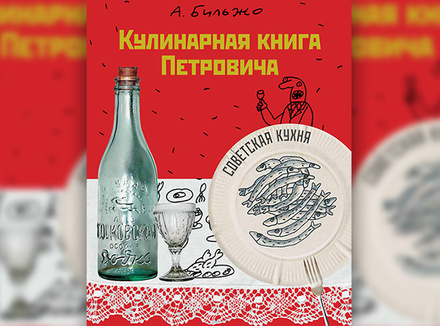 «Кулинарная книга Петровича» А. Бильжо «Кулинарная книга Петровича» А. Бильжо