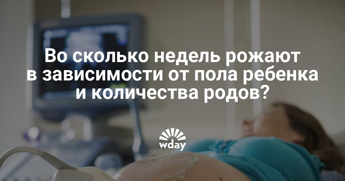Во сколько недель рожают первородящие, второго ребенка, мальчиков ...