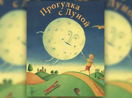 Кэролин Кертис «Прогулка с Луной» Кэролин Кертис «Прогулка с Луной»